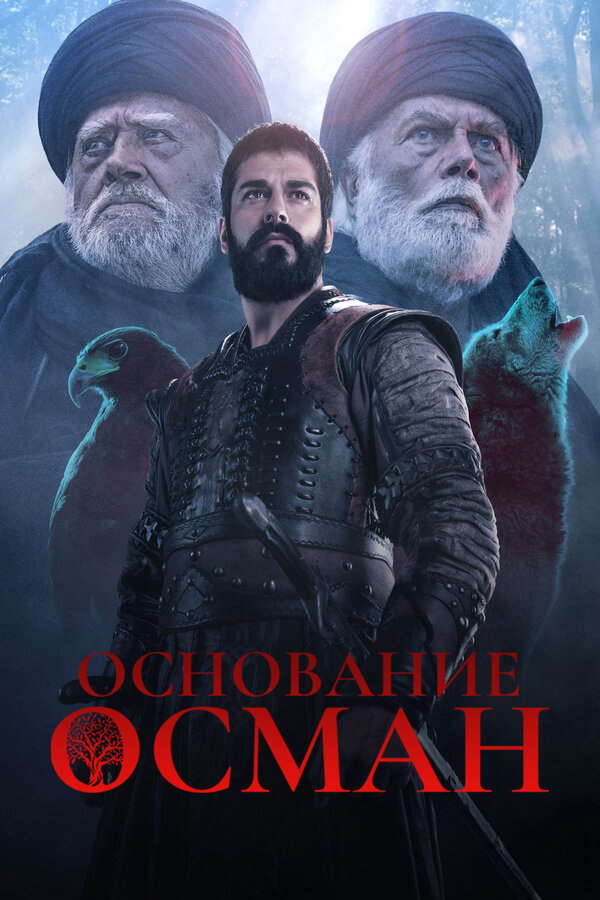Основание: Осман сериал 2019 смотреть онлайн бесплатно в хорошем качестве HD